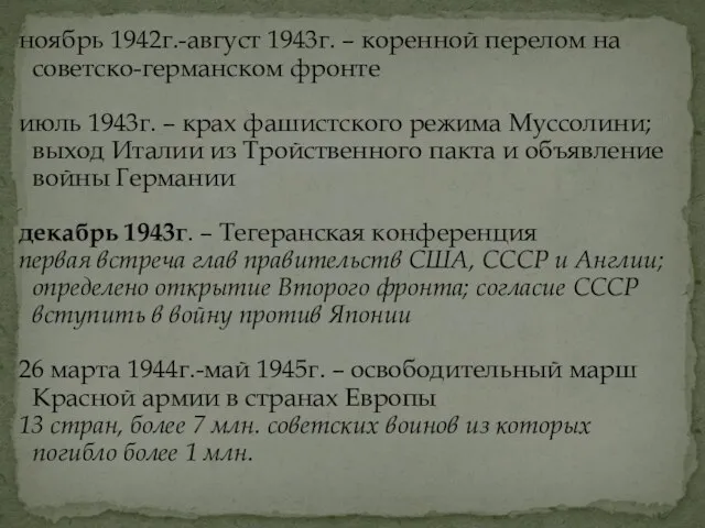 ноябрь 1942г.-август 1943г. – коренной перелом на советско-германском фронте июль 1943г.