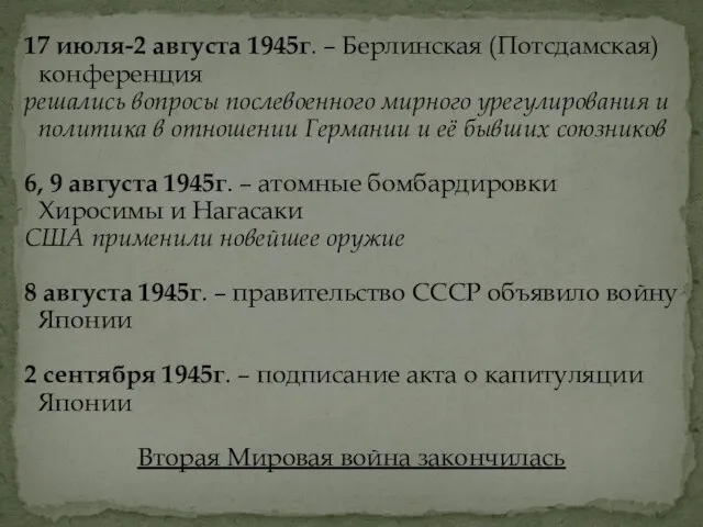 17 июля-2 августа 1945г. – Берлинская (Потсдамская) конференция решались вопросы послевоенного