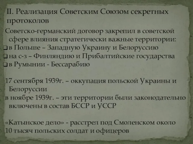 Советско-германский договор закрепил в советской сфере влияния стратегически важные территории: в