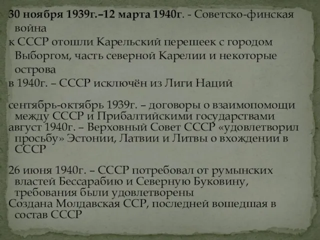 30 ноября 1939г.–12 марта 1940г. - Советско-финская война к СССР отошли