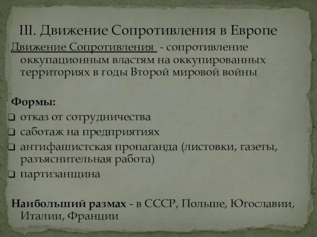 Движение Сопротивления - сопротивление оккупационным властям на оккупированных территориях в годы