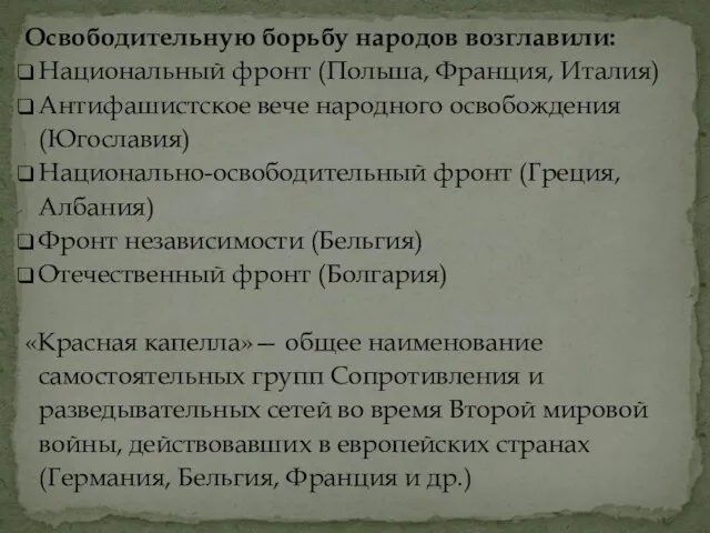 Освободительную борьбу народов возглавили: Национальный фронт (Польша, Франция, Италия) Антифашистское вече