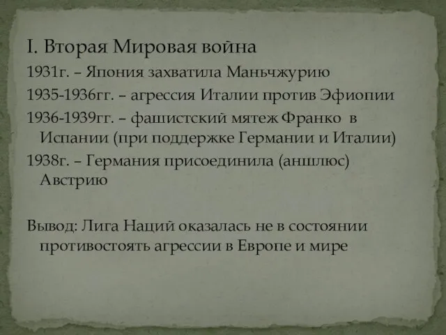 1931г. – Япония захватила Маньчжурию 1935-1936гг. – агрессия Италии против Эфиопии