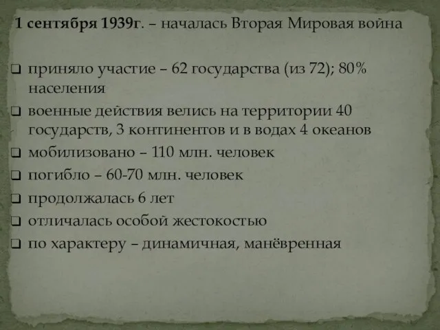 1 сентября 1939г. – началась Вторая Мировая война приняло участие –