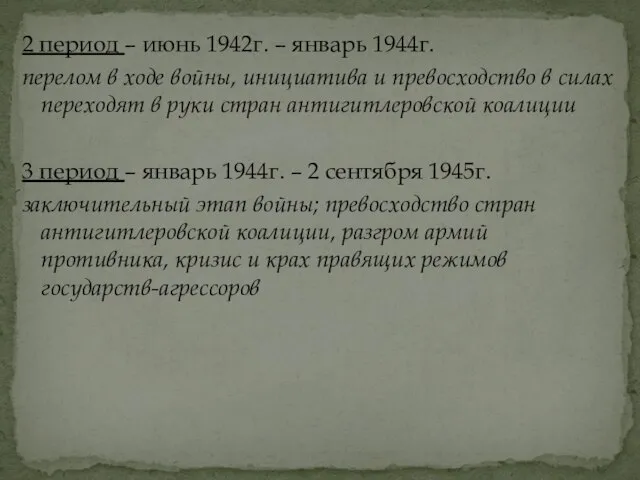 2 период – июнь 1942г. – январь 1944г. перелом в ходе