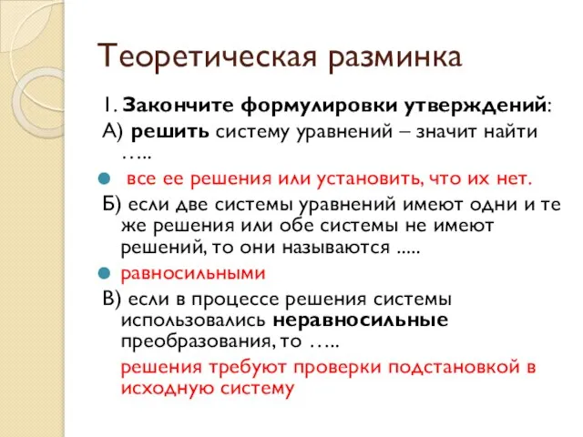 Теоретическая разминка 1. Закончите формулировки утверждений: А) решить систему уравнений –