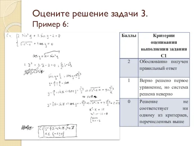 Оцените решение задачи 3. Пример 6: