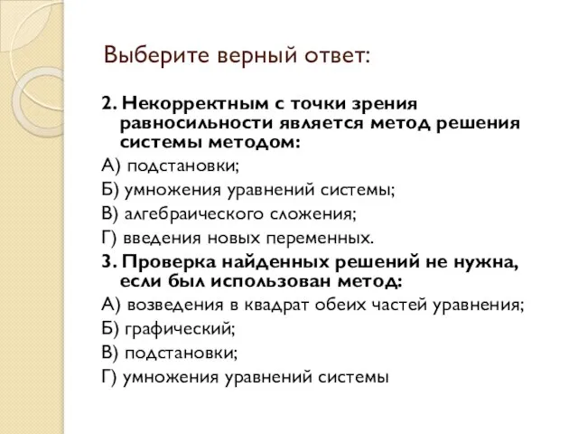 Выберите верный ответ: 2. Некорректным с точки зрения равносильности является метод