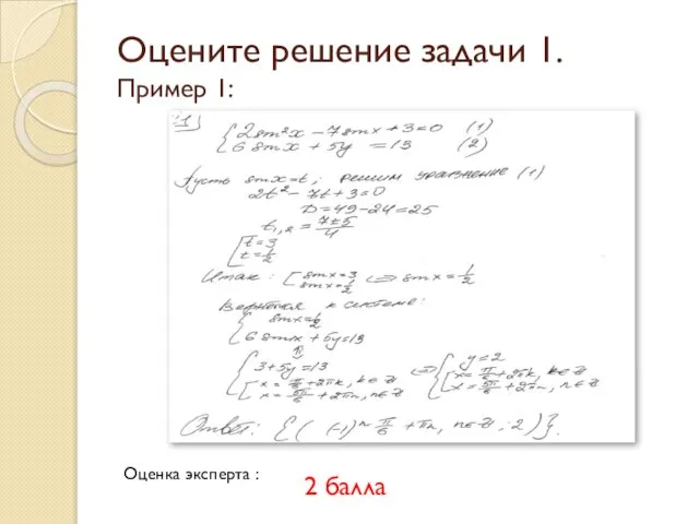 Оцените решение задачи 1. Пример 1: Оценка эксперта : 2 балла