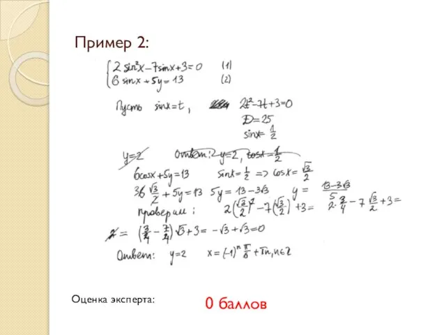 Пример 2: Оценка эксперта: 0 баллов