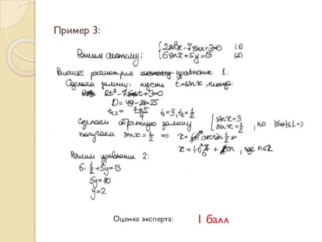 Пример 3: Оценка эксперта: 1 балл