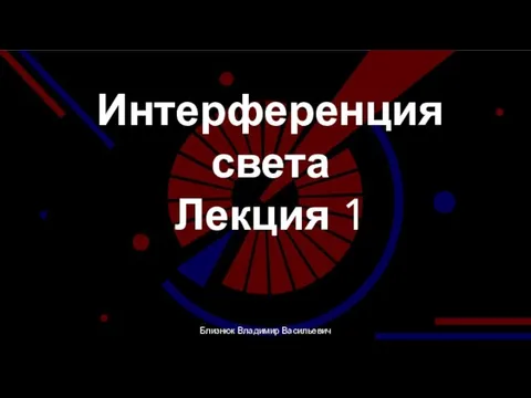 Интерференция света Лекция 1 Близнюк Владимир Васильевич