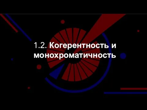 1.2. Когерентность и монохроматичность