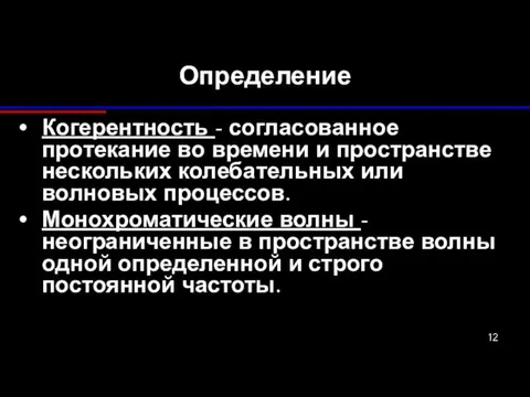 Определение Когерентность - согласованное протекание во времени и пространстве нескольких колебательных