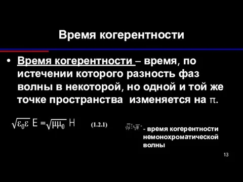 Время когерентности Время когерентности – время, по истечении которого разность фаз