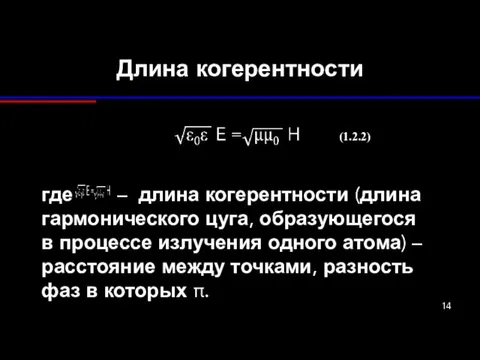 Длина когерентности где – длина когерентности (длина гармонического цуга, образующегося в