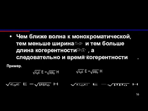 Чем ближе волна к монохроматической, тем меньше ширина и тем больше