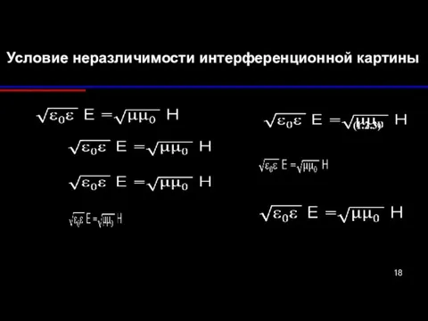 Условие неразличимости интерференционной картины (1.2.3)