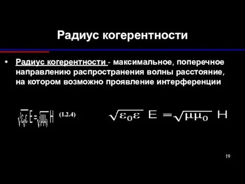 Радиус когерентности Радиус когерентности - максимальное, поперечное направлению распространения волны расстояние,