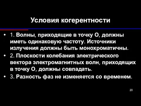 Условия когерентности 1. Волны, приходящие в точку О, должны иметь одинаковую