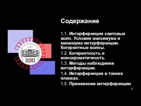 Содержание 1.1. Интерференция световых волн. Условие максимума и минимума интерференции. Когерентные