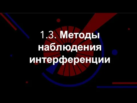 1.3. Методы наблюдения интерференции