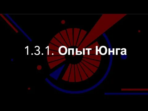 1.3.1. Опыт Юнга