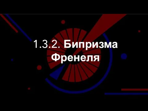 1.3.2. Бипризма Френеля