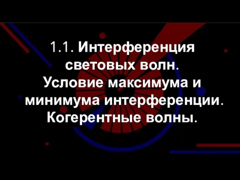 1.1. Интерференция световых волн. Условие максимума и минимума интерференции. Когерентные волны.