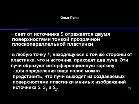 Опыт Поля - свет от источника S отражается двумя поверхностями тонкой