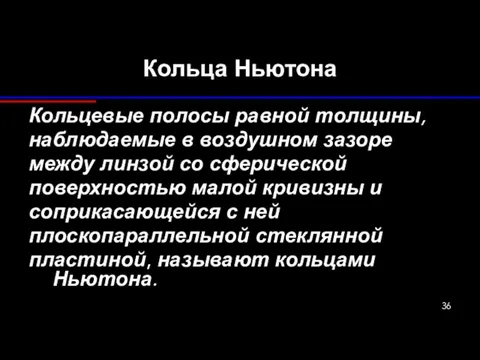 Кольца Ньютона Кольцевые полосы равной толщины, наблюдаемые в воздушном зазоре между