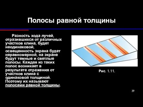 Полосы равной толщины Разность хода лучей, отразившихся от различных участков клина,