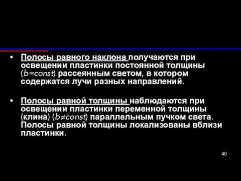 Полосы равного наклона получаются при освещении пластинки постоянной толщины (b=const) рассеянным