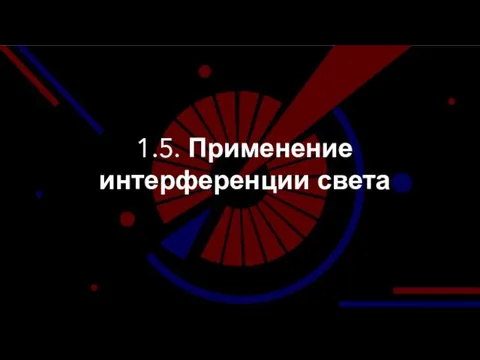 1.5. Применение интерференции света