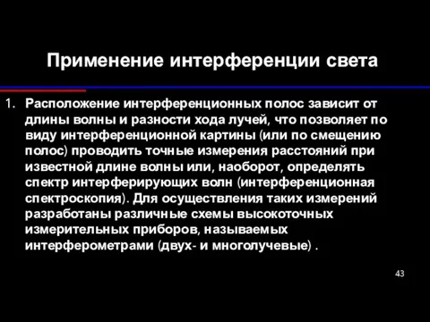 Применение интерференции света Расположение интерференционных полос зависит от длины волны и