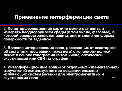 Применение интерференции света 2. По интерференционной картине можно выявлять и измерять