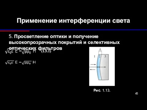 Применение интерференции света 5. Просветление оптики и получение высокопрозрачных покрытий и