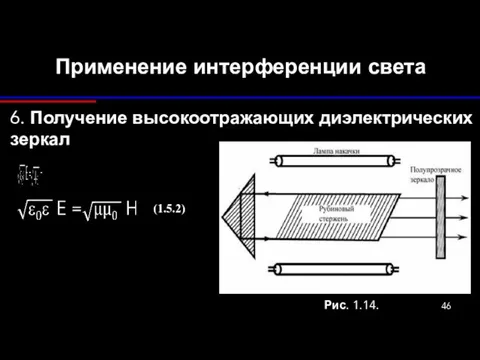 Применение интерференции света 6. Получение высокоотражающих диэлектрических зеркал (1.5.2) Рис. 1.14.