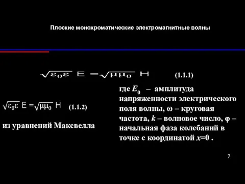 Плоские монохроматические электромагнитные волны из уравнений Максвелла (1.1.1) (1.1.2) где E0