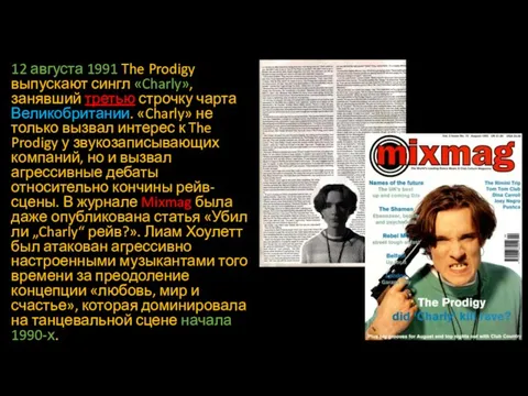 12 августа 1991 The Prodigy выпускают сингл «Charly», занявший третью строчку