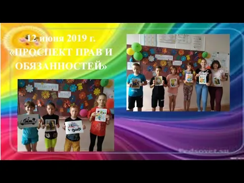 12 июня 2019 г. «ПРОСПЕКТ ПРАВ И ОБЯЗАННОСТЕЙ»