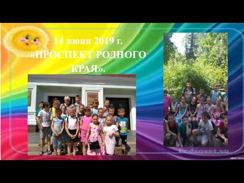 14 июня 2019 г. «ПРОСПЕКТ РОДНОГО КРАЯ».