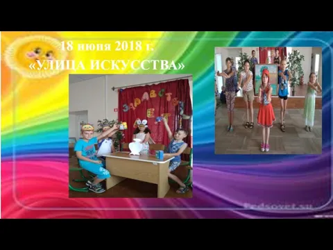 18 июня 2018 г. «УЛИЦА ИСКУССТВА»