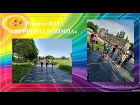 19 июня 2019 г. «ВЕРШИНА ОЛИМПА»