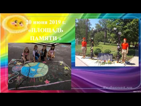 20 июня 2019 г. «ПЛОЩАДЬ ПАМЯТИ »