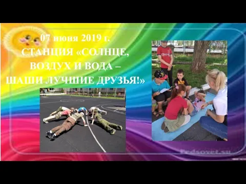 07 июня 2019 г. СТАНЦИЯ «СОЛНЦЕ, ВОЗДУХ И ВОДА – ШАШИ ЛУЧШИЕ ДРУЗЬЯ!»