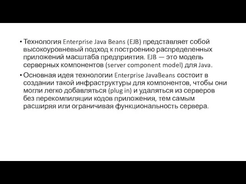 Технология Enterprise Java Beans (EJB) представляет собой высокоуровневый подход к построению