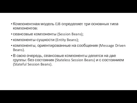 Компонентная модель EJB определяет три основных типа компонентов: сеансовые компоненты (Session