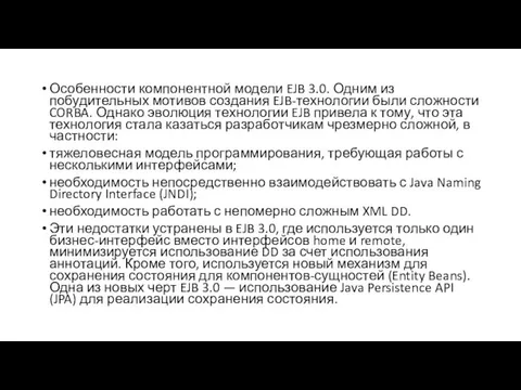 Особенности компонентной модели EJB 3.0. Одним из побудительных мотивов создания EJB-технологии