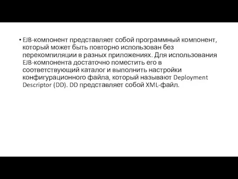 EJB-компонент представляет собой программный компонент, который может быть повторно использован без